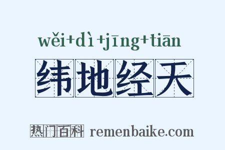 纬地经天是什么意思的图片
